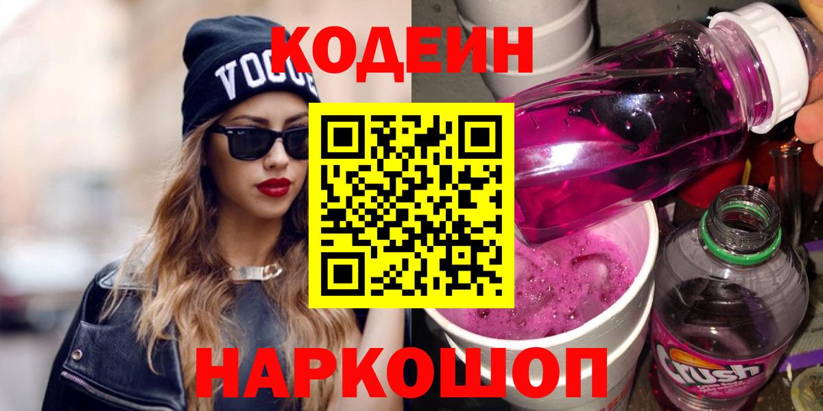 Губкинский  Codein Purple Drank  Кодеин Purple Drank  Вход с VPN 